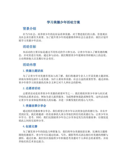 学习美德少年活动方案