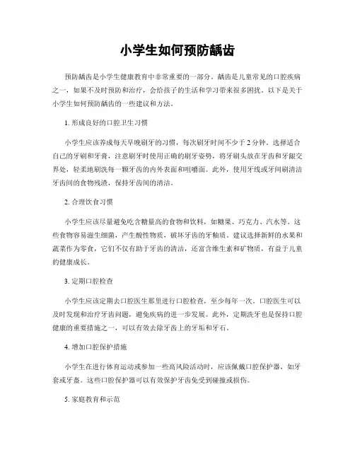 小学生如何预防龋齿