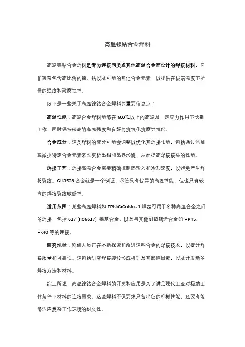 高温镍钴合金焊料