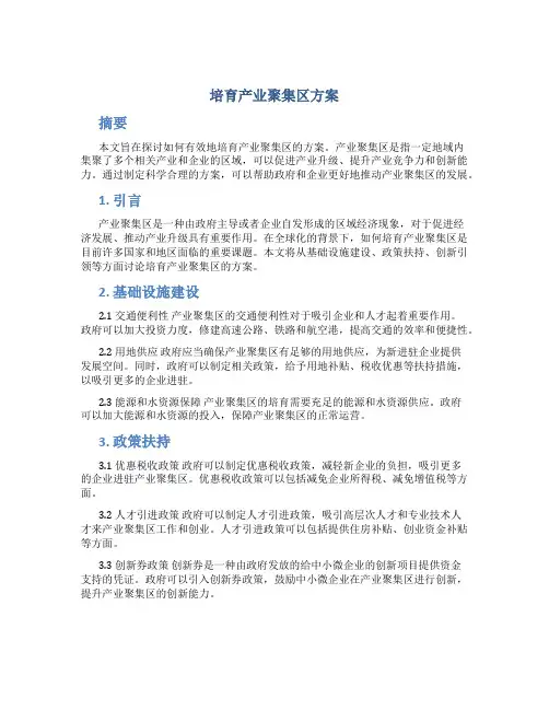 培育产业聚集区方案