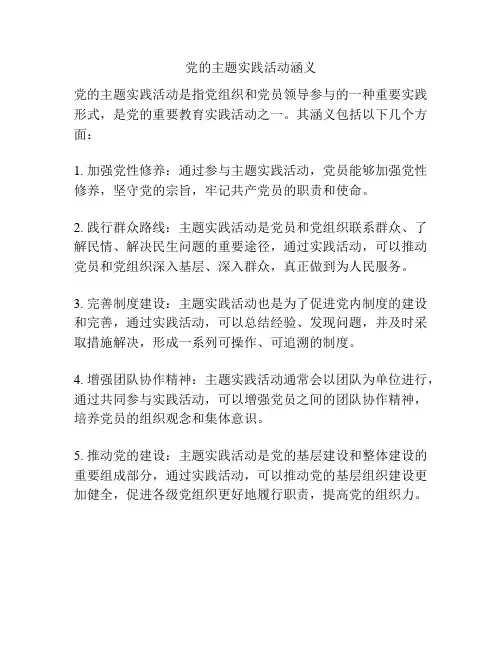 党的主题实践活动涵义