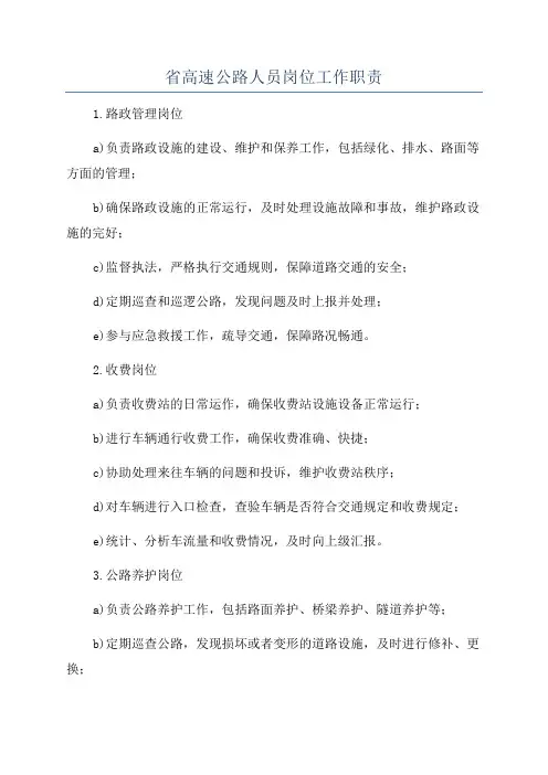 省高速公路人员岗位工作职责
