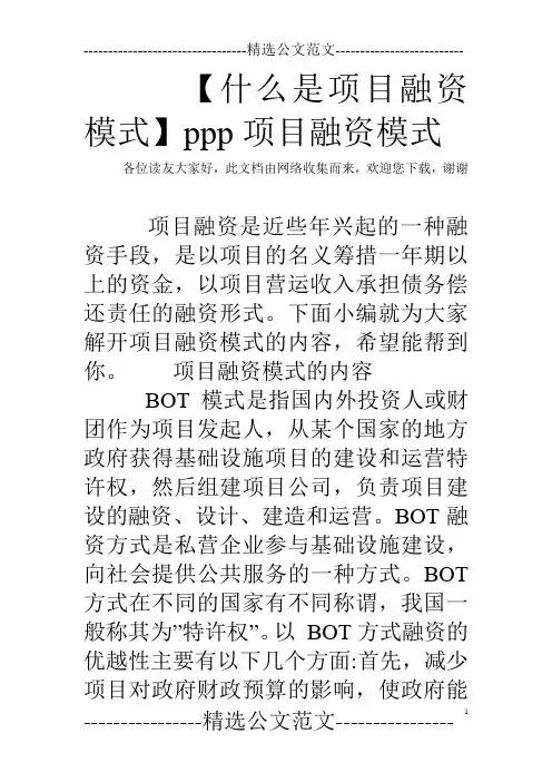 【什么是项目融资模式】ppp项目融资模式