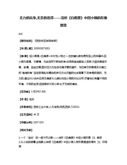 无力的抗争,无奈的选择——浅析《白鹿原》中田小娥的形象塑造
