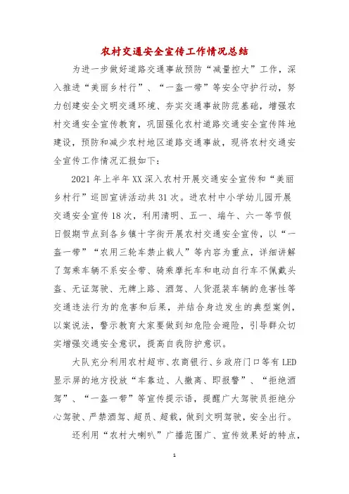 农村交通安全宣传工作情况总结