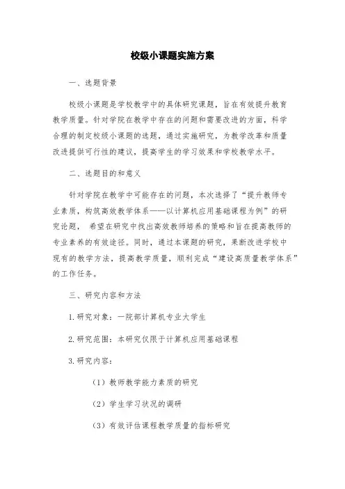 校级小课题实施方案