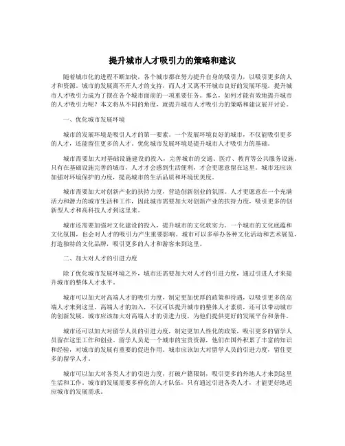 提升城市人才吸引力的策略和建议