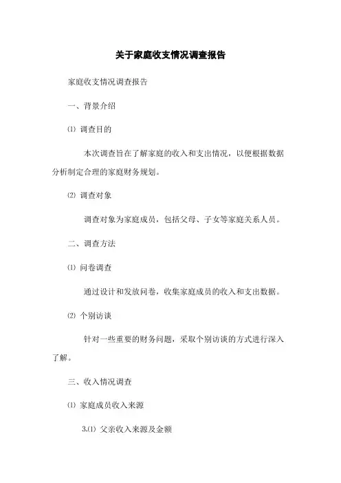关于家庭收支情况调查报告
