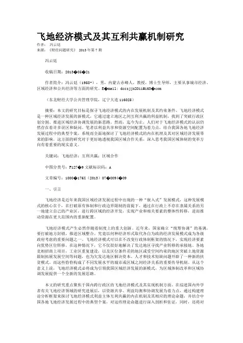 飞地经济模式及其互利共赢机制研究   