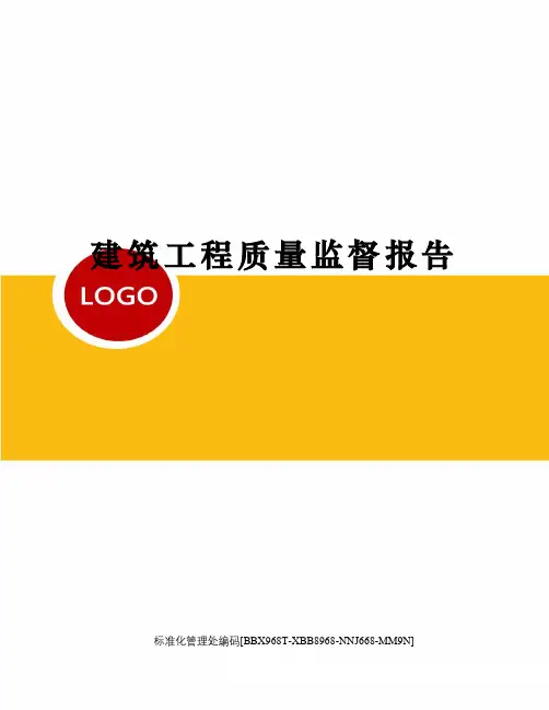 建筑工程质量监督报告