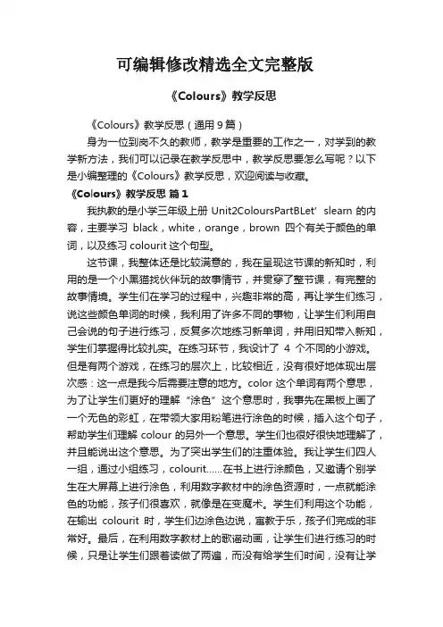 《Colours》教学反思(通用9篇)精选全文