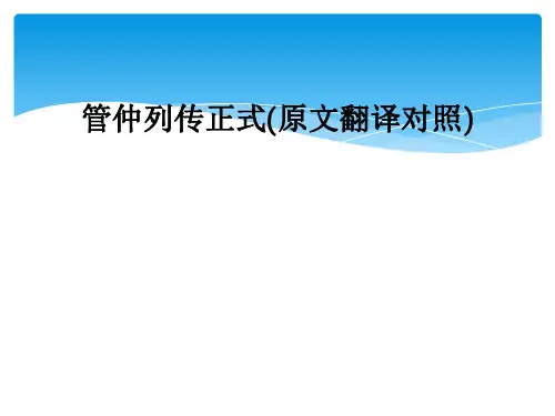 管仲列传正式(原文翻译对照)