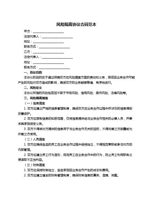风险隔离协议合同范本