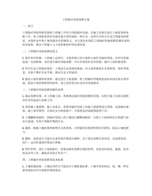 工程临时用地复耕方案