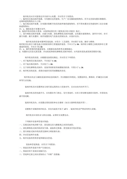 制冷设计规范 机房设计、设备布置及其他