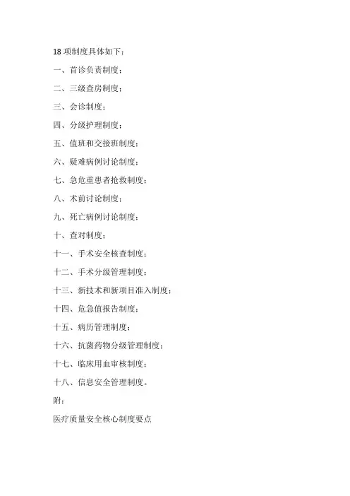 医疗机构18项核心制度最新版