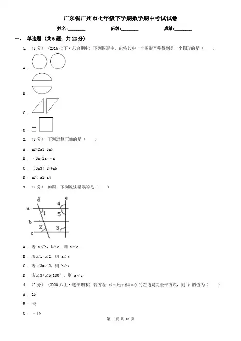 广东省广州市七年级下学期数学期中考试试卷