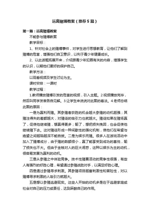 远离赌博教案（推荐5篇）
