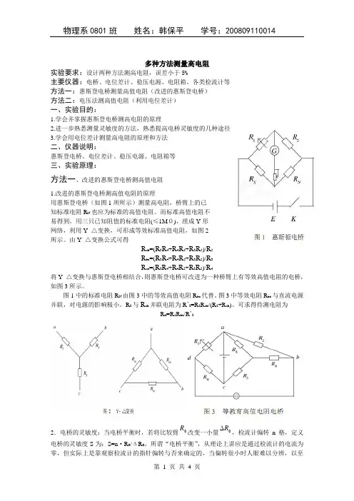多种方法测高电阻