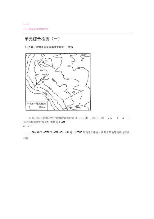 高二区域地理第一单元 地球和地图单元综合检测一试题 Word版含答案 高考