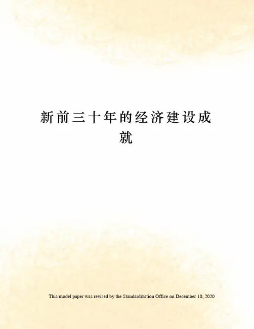 新前三十年的经济建设成就