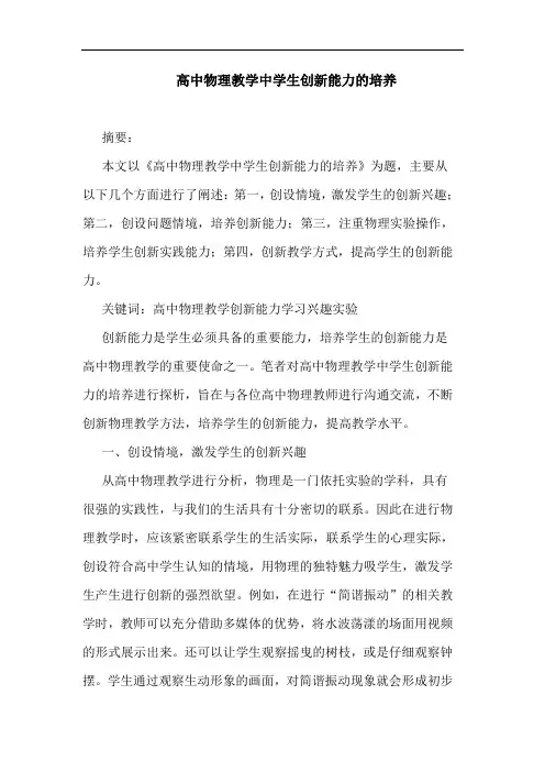 高中物理教学中学生创新能力培养论文