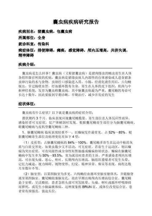囊虫病疾病研究报告