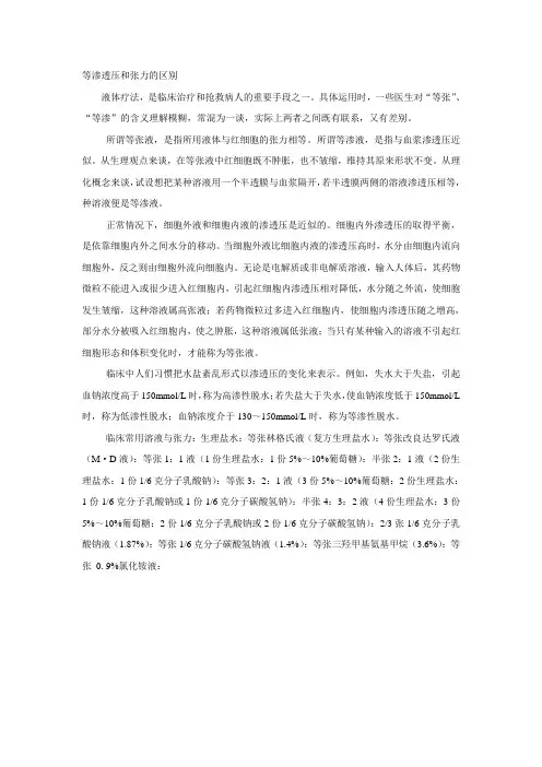 等渗透压和张力的区别