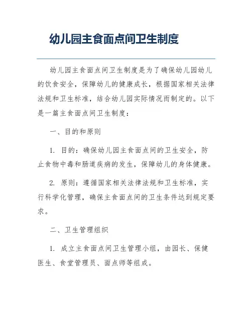 幼儿园主食面点间卫生制度