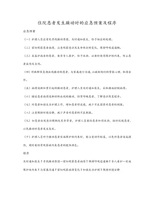 住院患者发生躁动时的应急预案及程序
