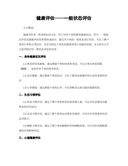 健康评估——一般状态评估
