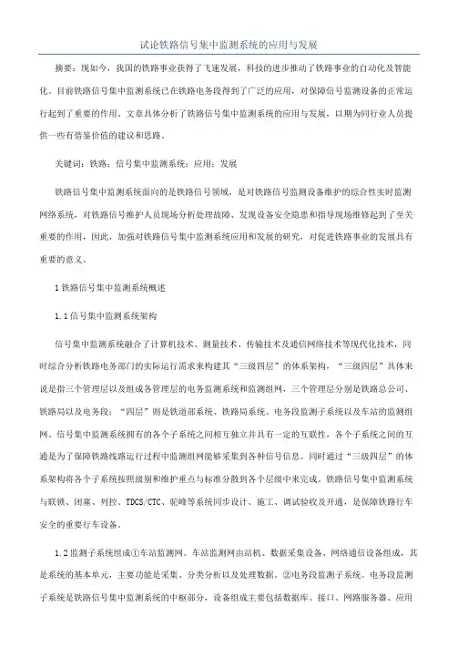 试论铁路信号集中监测系统的应用与发展