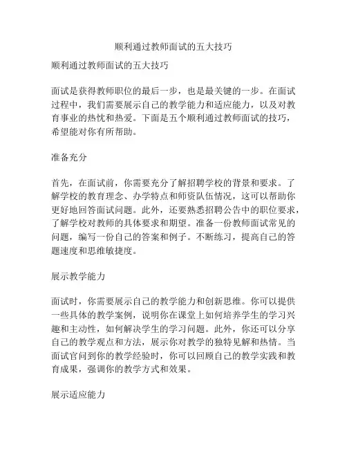 顺利通过教师面试的五大技巧