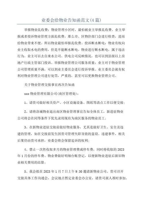 业委会给物业告知函范文(4篇)
