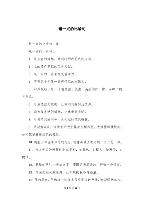 短一点的比喻句