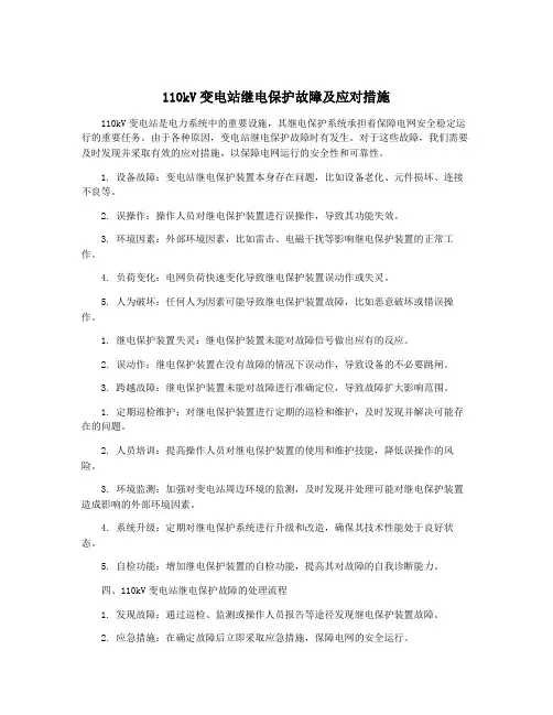 110kV变电站继电保护故障及应对措施