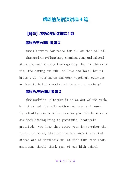 感恩的英语演讲稿4篇