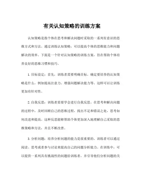 有关认知策略的训练方案