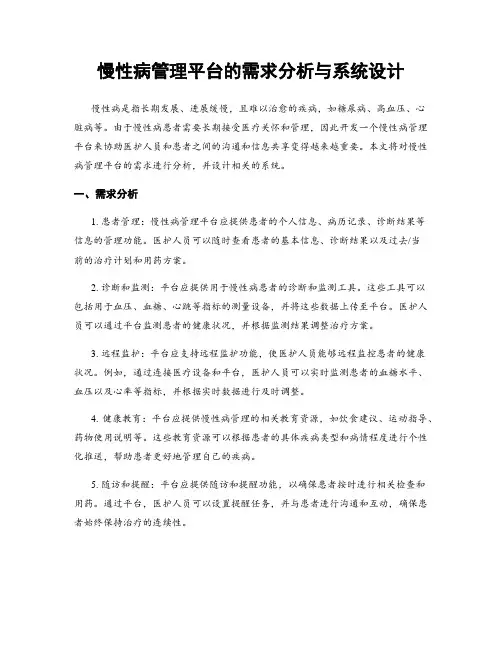 慢性病管理平台的需求分析与系统设计