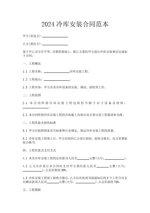 2024冷库安装合同范本