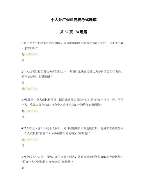 个人外汇知识竞赛考试题库