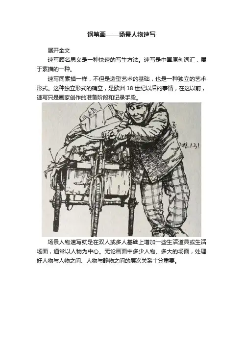 钢笔画——场景人物速写