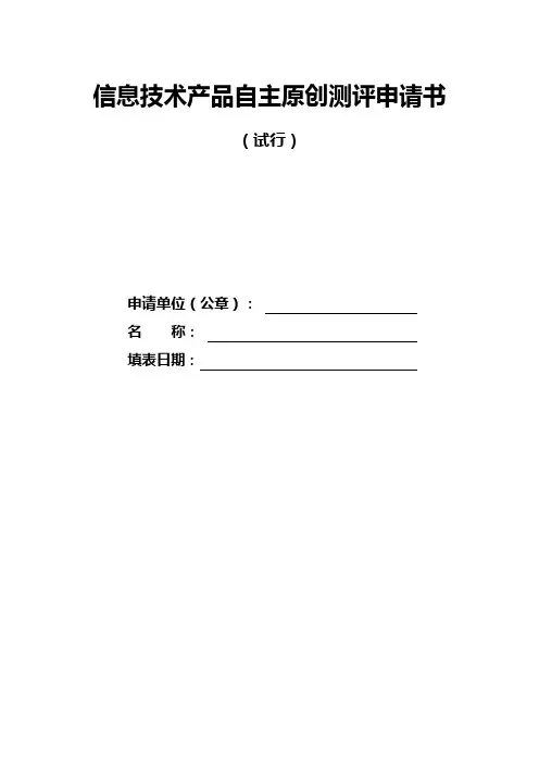 信息技术产品自主原创测评申请书.doc