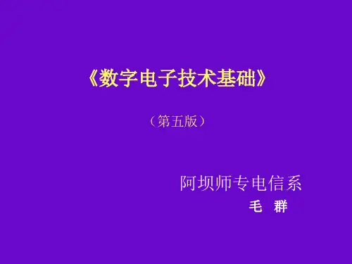 第1章 数字逻辑基础 阎石第五版