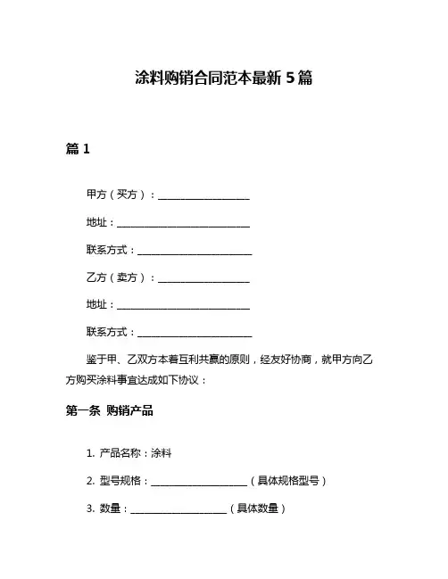 涂料购销合同范本最新5篇