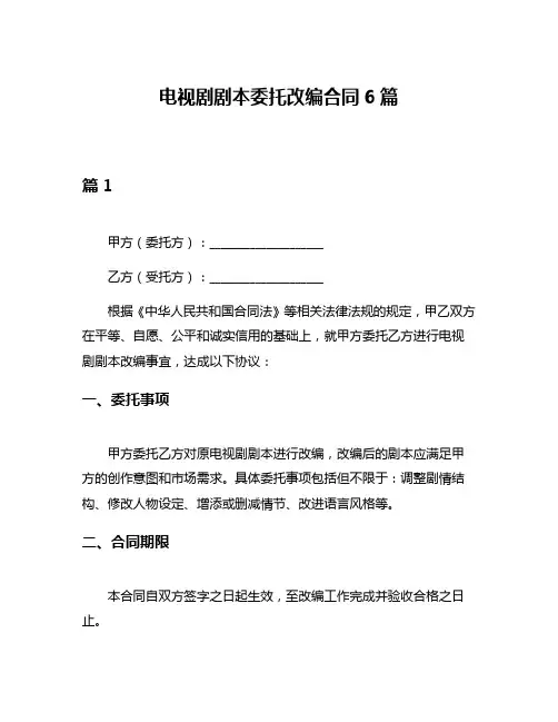 电视剧剧本委托改编合同6篇