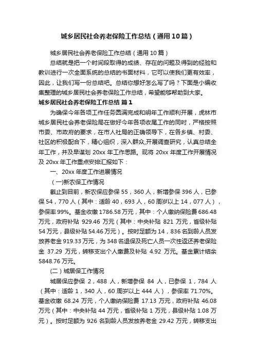 城乡居民社会养老保险工作总结（通用10篇）