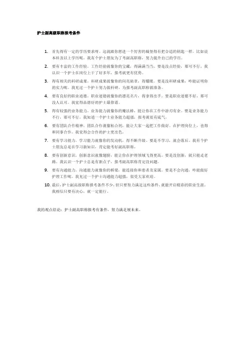 护士副高级职称报考条件