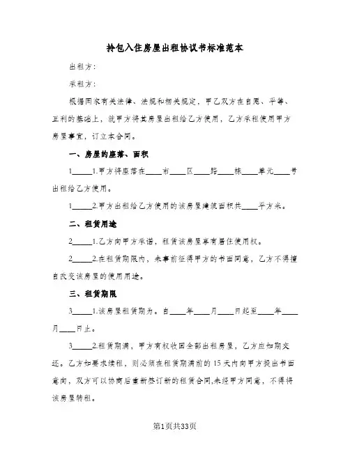 拎包入住房屋出租协议书标准范本(11篇)