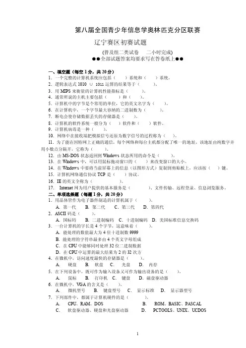 信息学奥赛资料-第八届全国青少年信息学（计算机）奥林匹克分区辽宁赛区联赛初赛初中二类试题.doc